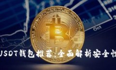最安全的USDT钱包推荐：全