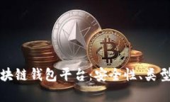 全面解析区块链钱包平台