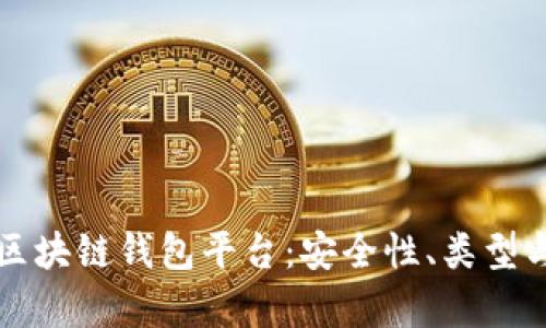 全面解析区块链钱包平台：安全性、类型与使用指南