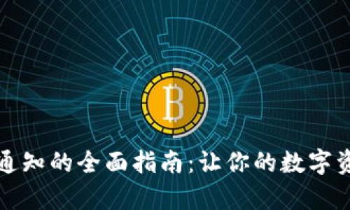 tpWallet接收通知的全面指南：让你的数字资产管理更高效