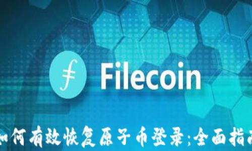 
如何有效恢复原子币登录：全面指南