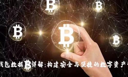 区块链钱包数据库详解：构建安全与便捷的数字资产管理平台
