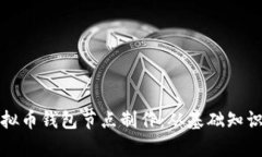 全面解析虚拟币钱包节点