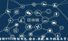 全面解析BTCS跨链钱包：安