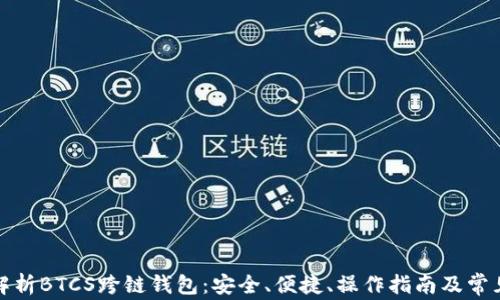 
全面解析BTCS跨链钱包：安全、便捷、操作指南及常见问题