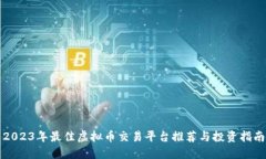 2023年最佳虚拟币交易平台
