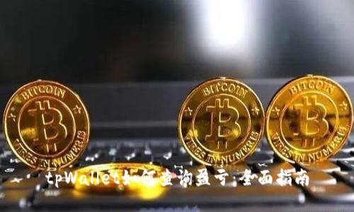 tpWallet如何查询盈亏：全面指南