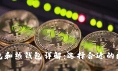 数字货币的冷钱包和热钱