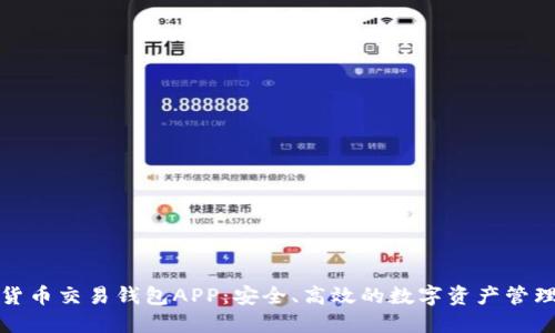 数字货币交易钱包APP：安全、高效的数字资产管理工具