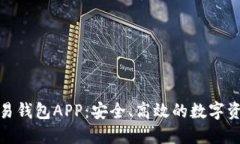 数字货币交易钱包APP：安
