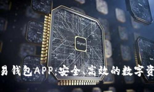 数字货币交易钱包APP：安全、高效的数字资产管理工具