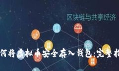 如何将虚拟币安全存入钱