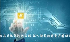 区块链与传统钱包的区别