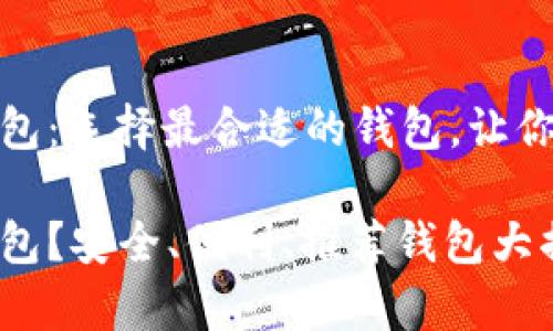 数字币存哪个钱包：选择最合适的钱包，让你的资产安全无忧

数字币存哪个钱包？安全、便利、推荐钱包大揭秘