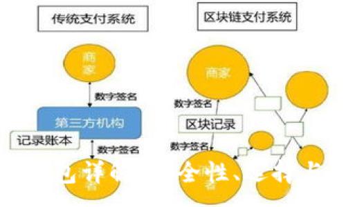 :
数字货币钱包详解：安全性、选择与使用指南
