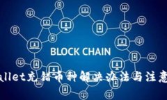 tpWallet充错币种解决办法与