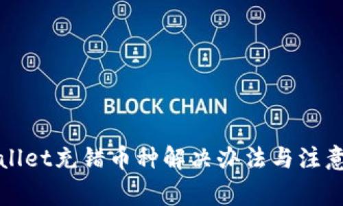 tpWallet充错币种解决办法与注意事项