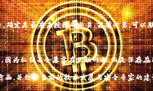 为了写出高质量的内容，我将为您提供一个关于IM钱包安全性的、相关关键词，以及详细的内容框架。以下是内容的初步结构：

hibaotiIM钱包安全性深度解析：保护你的数字资产/hibaoti
IM钱包, 数字资产, 加密货币, 网络安全/guanjianci

## IM钱包安全性深度解析：保护你的数字资产

### 一、IM钱包简介

IM钱包是一种数字钱包，专门用于存储、发送和接收加密货币。随着加密货币的普及，越来越多的人开始使用IM钱包来管理他们的数字资产。虽然 IM 钱包为用户提供了便捷的交易方式，但安全性的问题也越来越受到关注。

### 二、IM钱包的安全机制

IM钱包采用了多种安全机制来保护用户的资产。首先，它通常会使用强加密技术来保护用户的数据。此外，IM钱包还会提供双重身份验证（2FA）功能，增加了非法访问账户的难度。

此外，IM钱包还会定期进行安全审计，以确保其安全性符合行业标准。然而，用户在使用IM钱包时仍需保持警惕，了解潜在的安全风险。

### 三、IM钱包的安全风险

虽然IM钱包具有多种安全机制，但用户仍然面临一些安全风险。首先，网络攻击是使用户资产面临威胁的主要因素之一。黑客可能通过钓鱼攻击、恶意软件等手段入侵用户的账户。

此外，由于用户常常使用简单的密码，黑客可以轻易地猜出这些密码，获取用户的资产。因此，用户需要选择复杂的密码，并定期更换。

### 四、如何增强IM钱包的安全性

#### 4.1 使用强密码

强密码是保护IM钱包和其他在线账户的第一道防线。用户应该使用包含字母、数字和特殊符号的复杂密码，并避免使用与个人信息相关的容易猜测的密码。

#### 4.2 启用双重身份验证

双重身份验证（2FA）是增强IM钱包安全性的有效方法。通过启用2FA，用户在登录时除了需要输入密码外，还需提供一个临时代码，这通常是通过手机应用或短信发送的。

#### 4.3 定期更新软件

IM钱包的开发团队会定期推出更新，以修复安全漏洞。因此，用户应该定期检查并更新他们的IM钱包，确保使用最新版本。

#### 4.4 备份私钥

私钥是用户访问其数字资产的关键，因此一定要妥善保管。用户可以将私钥备份到安全的地方，以防丢失或被盗。

### 五、IM钱包使用中的常见问题

#### h31. IM钱包与其他数字钱包相比安全性如何？

IM钱包通常比一些轻量级数字钱包（如移动钱包）更加安全，因为它们往往提供更强的加密和安全功能。然而，用户的行为和习惯也是影响安全性的重要因素。比如，如果用户在不安全的网络环境下使用 IM 钱包，那么即便 IM 钱包自身有再多安全措施也难以保护用户的资产。

#### h32. 如何判断IM钱包的安全性？

判断加密钱包的安全性可以考虑多个方面，包括开发团队的背景、社区的反馈、审计报告以及是否具备必要的安全功能（如双重身份验证、SSL加密等）。此外，用户也可以比较不同钱包的口碑和市占率，以选择更可靠的选项。

#### h33. 如果我的IM钱包被攻击该怎么办？

如果用户的IM钱包遭到攻击，首先要做的是立即更改密码并启用双重身份验证。同时，用户需要查看自己的交易记录，确定是否有未授权的交易。若有必要，可以联系IM钱包的客服以寻求帮助，甚至需要向相关机构报案。

#### h34. IM钱包是否支持硬件钱包的功能？

大多数IM钱包不直接支持硬件钱包，但一些IM钱包可以与硬件钱包协同工作。使用硬件钱包可以提供额外的安全层，因为私钥不会暴露在互联网上，而是保存在用户的硬件设备中。这种方法可以显著降低受到黑客攻击的风险。

以上是对IM钱包安全性相关内容的初步提纲与结构。请注意，撰写完整的3000字文章需要深入一家IM钱包的各个方面，并结合当前的技术发展与安全专家的建议。同时，确保所有数据和建议都基于最新的信息。如果您需要更详细的内容，可以继续扩展每个部分的内容。