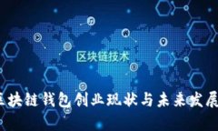 2023年区块链钱包创业现状