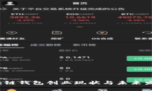 2023年区块链钱包创业现状与未来发展趋势分析