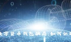 : 揭秘数字货币钱包骗局：