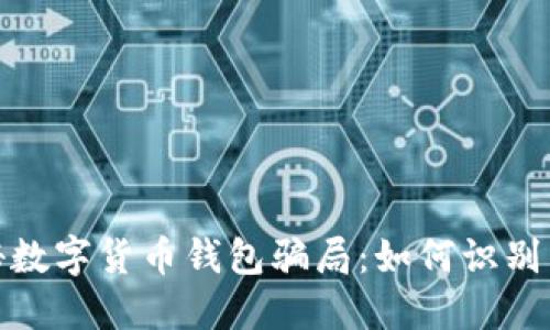 : 揭秘数字货币钱包骗局：如何识别与防范