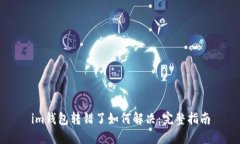 im钱包转错了如何解决：完