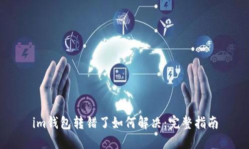 im钱包转错了如何解决：完整指南