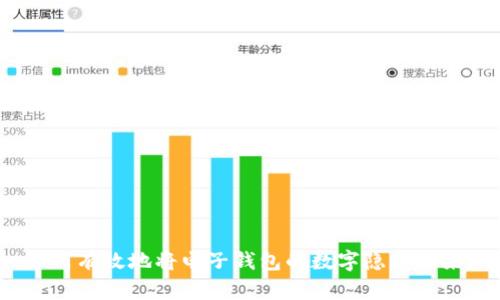 如何有效地将电子钱包的数字隐藏起来？