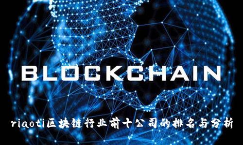 riaoti区块链行业前十公司的排名与分析