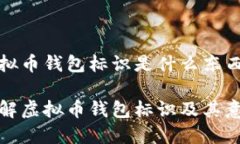 虚拟币钱包标识是什么东