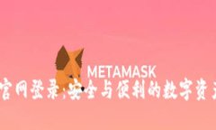 USDT钱包官网登录：安全与
