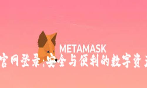 USDT钱包官网登录：安全与便利的数字资产管理指南