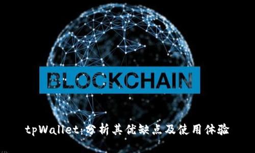 tpWallet：分析其优缺点及使用体验