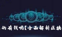 思考一个的  区块链钱包里