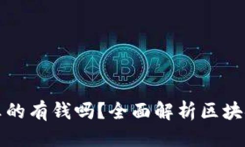 思考一个的  
区块链钱包里面真的有钱吗？全面解析区块链钱包的实际情况