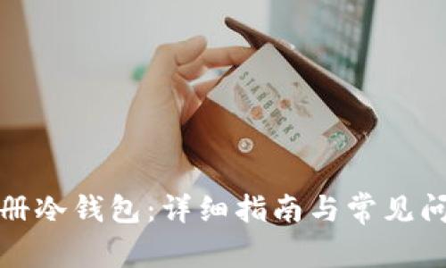 如何注册冷钱包：详细指南与常见问题解答