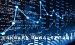 如何注册冷钱包：详细指南与常见问题解答