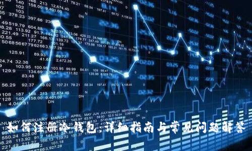 如何注册冷钱包：详细指南与常见问题解答