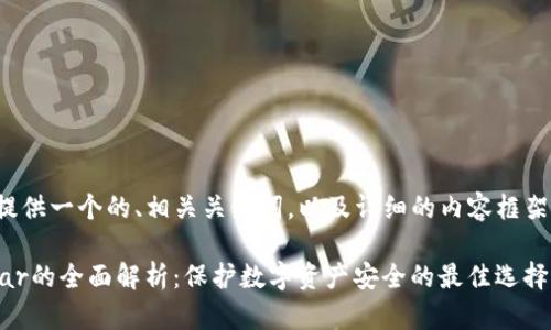 在这里给你提供一个的、相关关键词,以及详细的内容框架和示例问题。
冷钱包Coldlar的全面解析:保护数字资产安全的最佳选择