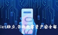 tpWallet助力，你的数字资产安全解决方案