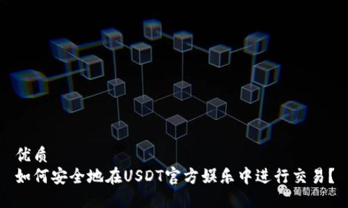 优质  
如何安全地在USDT官方娱乐中进行交易？