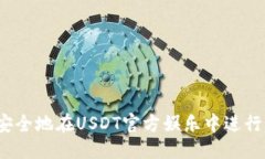 优质  如何安全地在USDT官方娱乐中进行交易？
