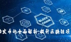 tpWallet自动发币的全面解析：提升区块链项目效率