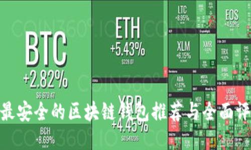 : 最安全的区块链钱包推荐与全面评测
