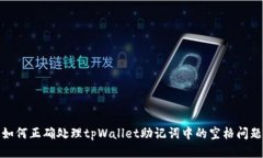 如何正确处理tpWallet助记词中的空格问题
