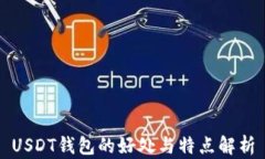 USDT钱包的好处与特点解析