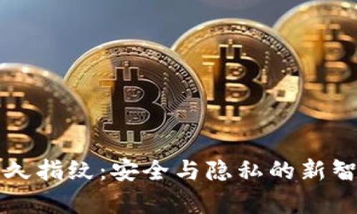 tpWallet永久指纹：安全与隐私的新智能解决方案