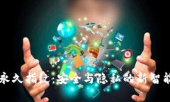 tpWallet永久指纹：安全与隐私的新智能解决方案
