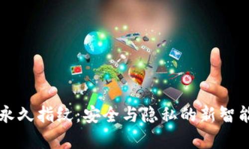 tpWallet永久指纹：安全与隐私的新智能解决方案